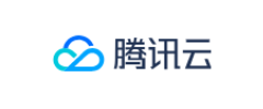腾讯云